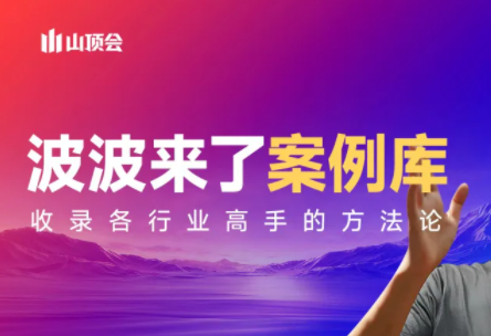波波来了案例库(更新3月)-乐码云集