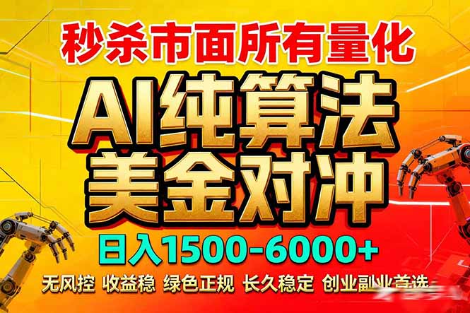 2026全网首发黑马项目，AI美金算法对冲，日入2000-6000+，稳定长效0风险，彻底告别996死工资-乐码云集