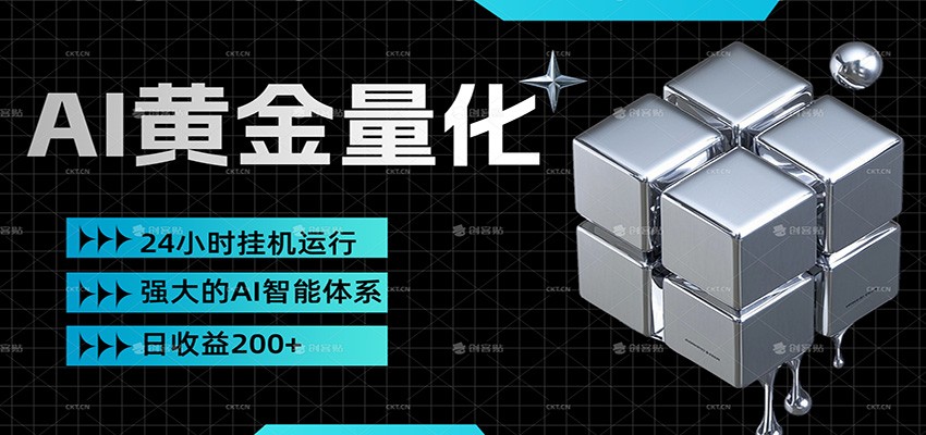 黄金量化挂机，小资金撬动大利润，日收益200+，简单无脑，小白也能无脑上手-乐码云集