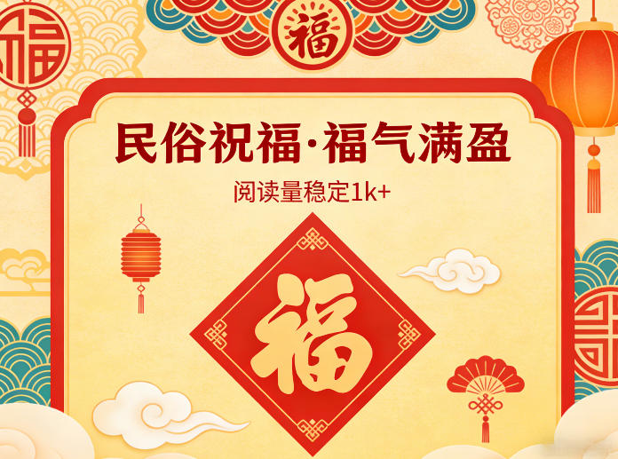 公众号流量主之民俗祝福赛道，选题不愁，结构固定，阅读稳定1w+-乐码云集