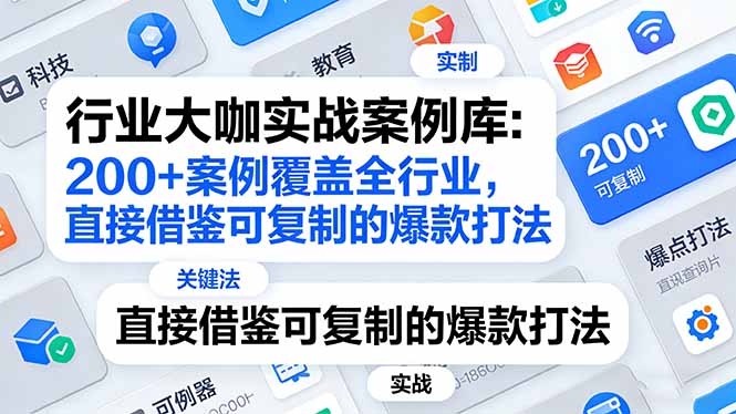 行业大咖实战案例库：200+案例覆盖全行业，直接借鉴可复制的爆款打法(更新3月-乐码云集