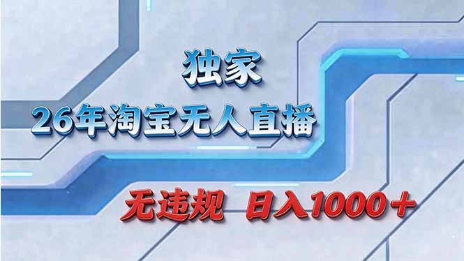 拒绝死工资！淘宝无人直播，让你睡觉都在进账-乐码云集