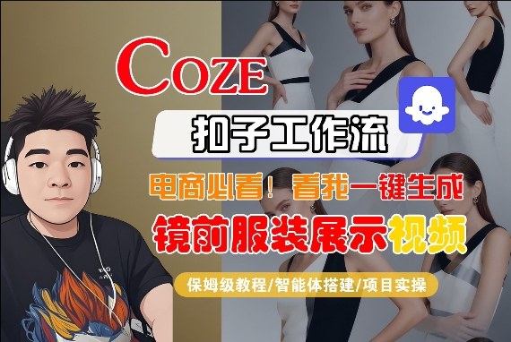 Coze智能体工作流一键生成“镜前服装展示“短视频，全流程保姆级教学-乐码云集