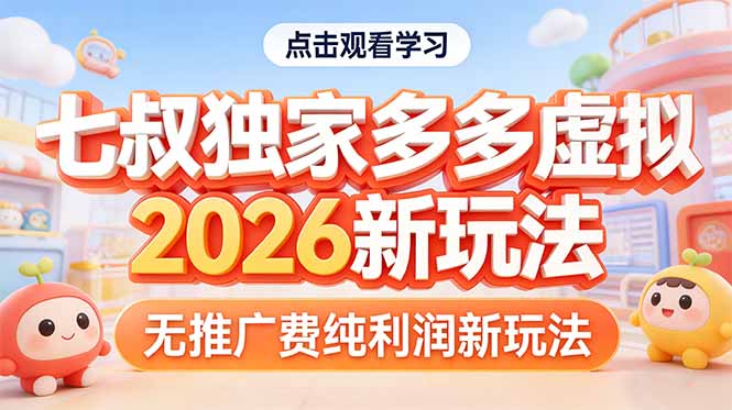 拼多多虚拟2026新玩法无推广费纯利润-乐码云集