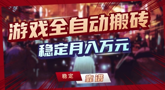 三款游戏24小时全自动打金，日入1k+，长期稳定，绿色稳定【揭秘】-乐码云集