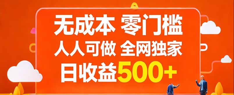 无成本，零门槛，人人可做，全网独家，真实日收益500+-乐码云集