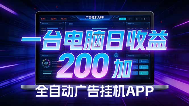 全自动广告挂机 · 被动收益终端，无需人工值守，一台电脑日收益200加-乐码云集