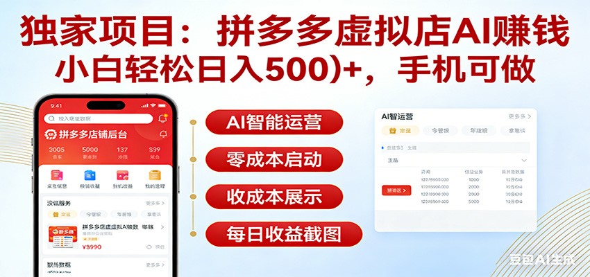 独家项目拼多多虚拟店AI赚钱，小白轻松日入500＋，手机可做-乐码云集
