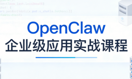 OpenClaw企业级应用实战-乐码云集