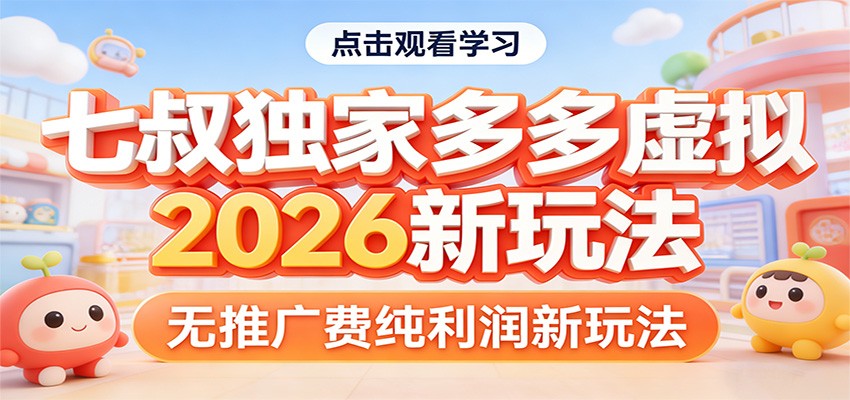 七叔独家多多虚拟，2026新玩法，无推广费，纯利润-乐码云集