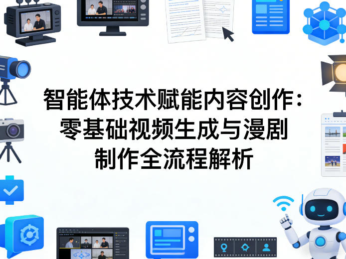 AI智能体技术赋能内容创作：零基础视频生成与漫剧制作全流程解析-乐码云集