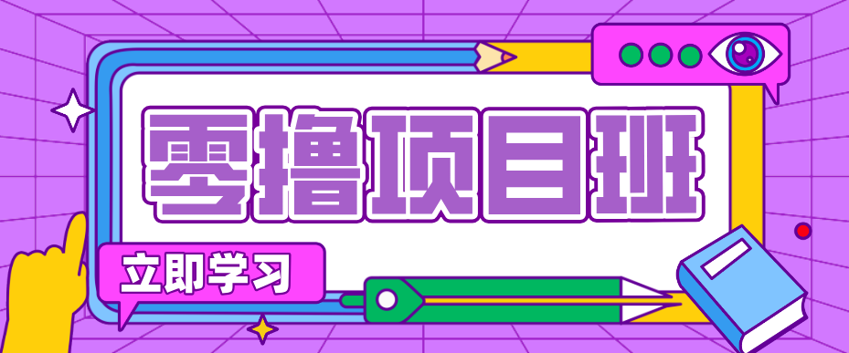简单零撸项目，绿色正规勤劳者多得，新手也能轻松日入三位数！-乐码云集