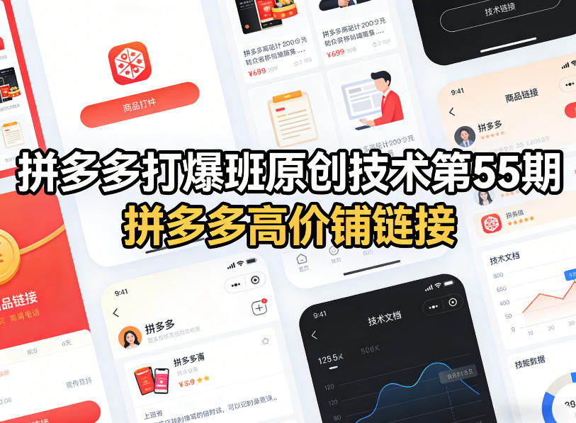 拼多多打爆班原创技术第55期，拼多多高价铺链接-乐码云集