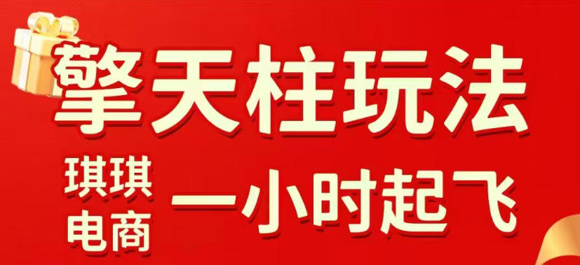 拼多多擎天柱玩法，从起链接逻辑、直通车考核、裂变商品等实操维度，教你快速起店且稳定获流(更新2026年3月)-乐码云集