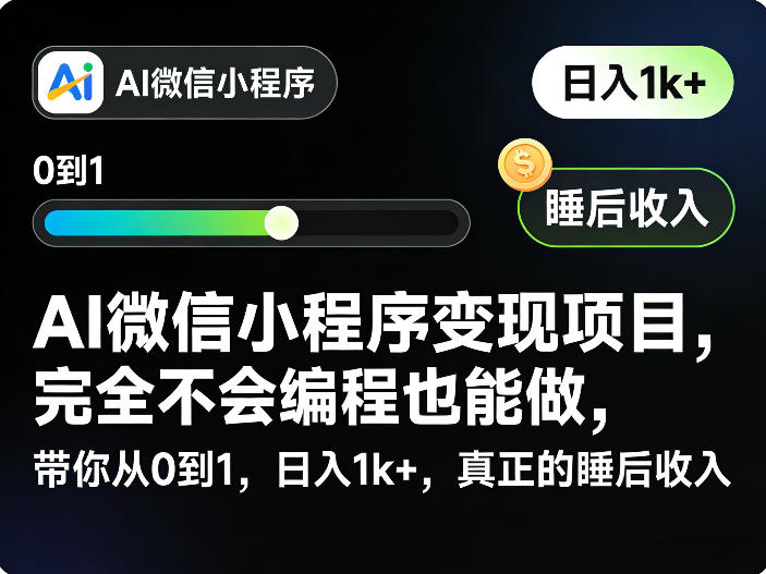 AI微信小程序变现项目，完全不会编程也能做，带你从0到1，日入1k+，真正的睡后收入-乐码云集