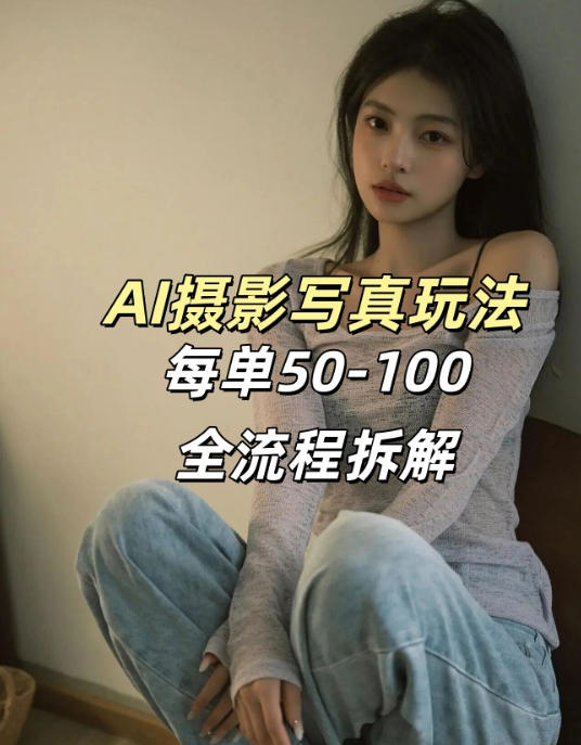 AI写真摄影接单玩法，一个免费的工具搞定，效果惊艳，单价50-100一套-乐码云集