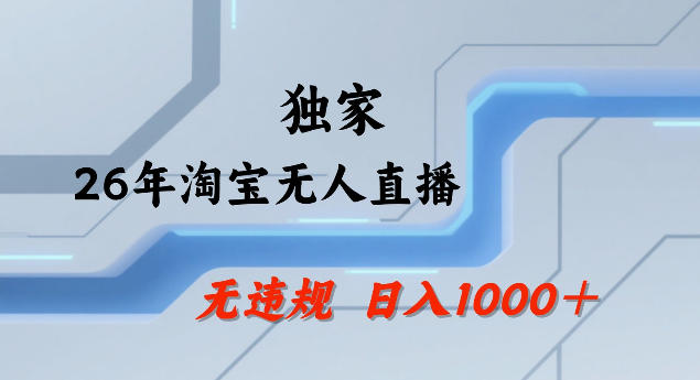 26年最新淘宝无人直播，24小时自动直播，不违规不封号，直播25小时卖17W，可批量矩阵【揭秘】-乐码云集