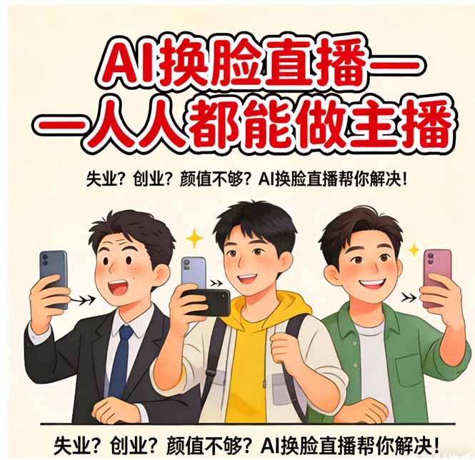 AI换脸直播，人人都能做主播-乐码云集