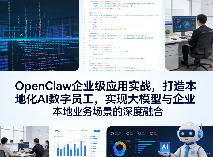 OpenClaw企业级应用实战，打造本地化AI数字员工，实现大模型与企业本地业务场景的深度融合-乐码云集