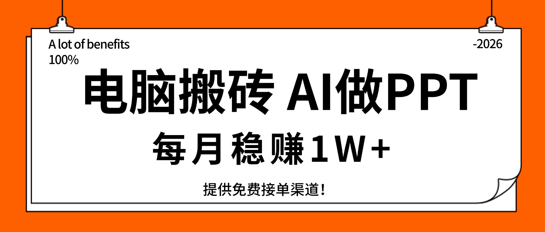电脑搬砖，用AI来做PPT，每月稳赚1W+，提供免费接单渠道！你只管执行就行-乐码云集