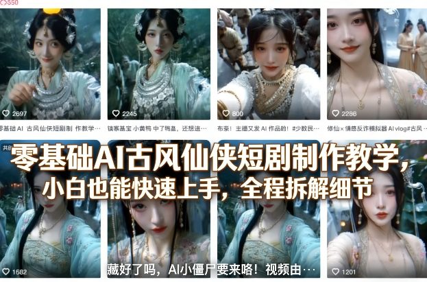 零基础AI古风仙侠短剧制作教学，小白也能快速上手，全程拆解细节-乐码云集