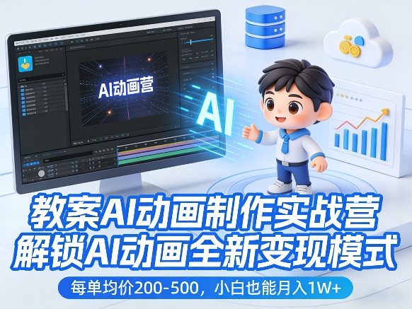 教案AI动画制作实战营，解锁AI动画全新变现模式，每单均价200-500，小白也能月入1W+-乐码云集