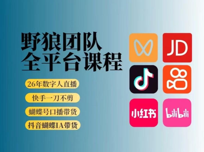 野狼团队2026新版全平台短视频带货教学，打开流量突破口，开始Ai带货(更新26年3月)-乐码云集