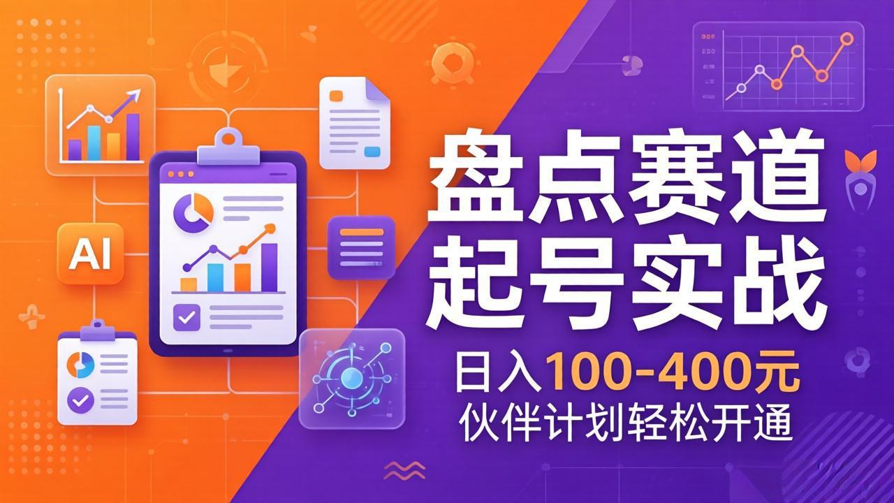 TOP盘点赛道起号实战：十大系列+AI文案+高清剪辑，日入100-400元伙伴计划轻松开通-乐码云集