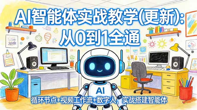 AI智能体实战教学(更新-乐码云集