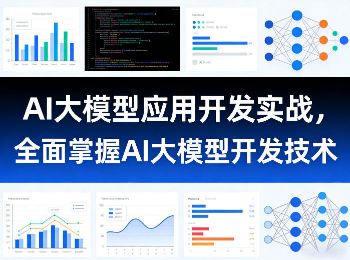 AI大模型应用开发实战，全面掌握AI大模型开发技术-乐码云集