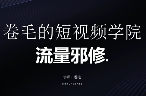 卷毛的短视频学院流量邪修-乐码云集