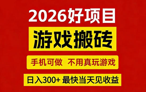 26年好项目：CSGO游戏搬砖，全自动挂G，不需要玩游戏，手机操作日入3张+【揭秘】-乐码云集