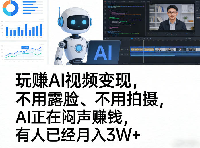 玩賺AI视频变现，不用露脸、不用拍摄，AI正在闷声賺钱，有人已经月入3W+-乐码云集