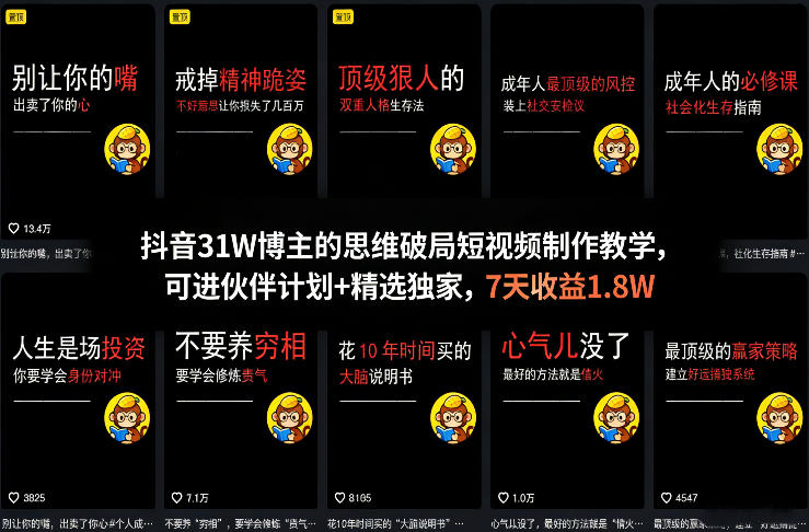 抖音31W博主的思维破局短视频制作教学，可进伙伴计划+精选独家，7天收益1.8W-乐码云集