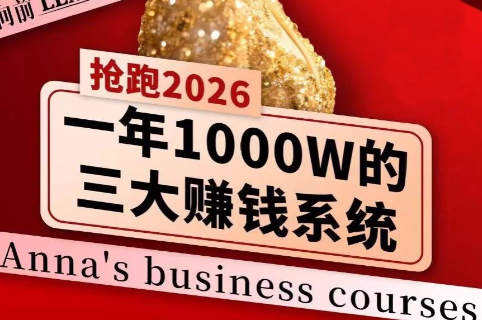 安娜老师·2026千亿商机分享会-乐码云集