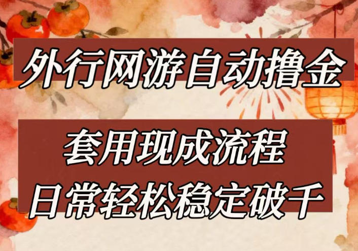 外行网游全自动撸金，套用现成流程，日常轻松稳定破千【揭秘】-乐码云集