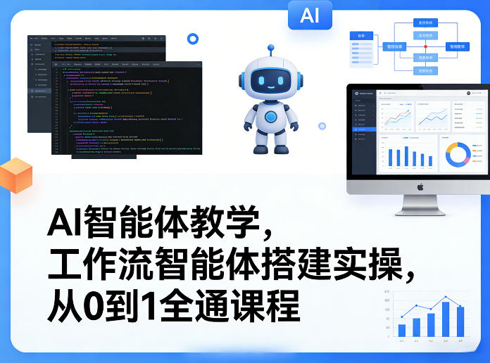 AI智能体教学，工作流智能体搭建实操，从0到1全通课程-乐码云集