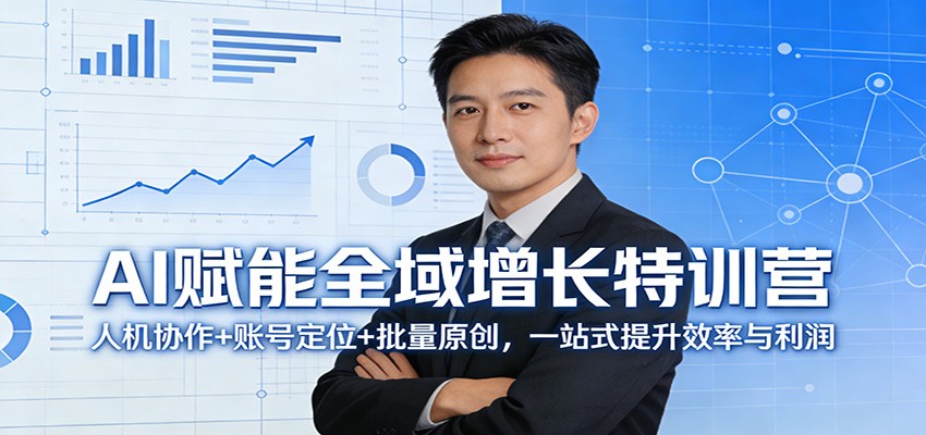 AI赋能全域增长特训营：人机协作+账号定位+批量原创，一站式提升效率与利润-乐码云集