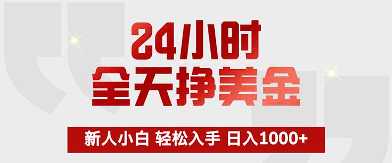 24小时全天挣美金，新人小白轻松入手，长期稳定，日入1000+-乐码云集