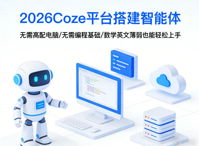 2026Coze平台搭建智能体，无需高配电脑、无需编程基础，哪怕数学和英文薄弱也能轻松上手-乐码云集
