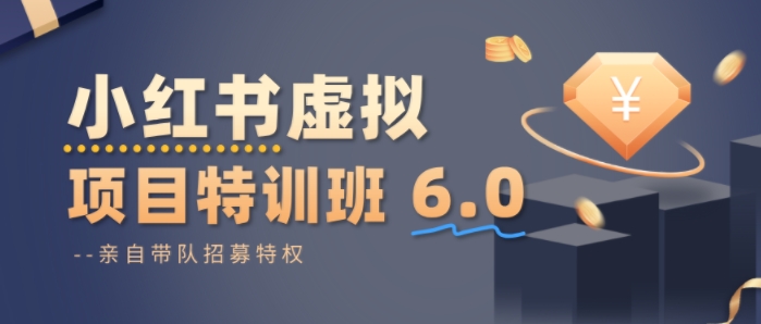 小红书虚拟项目特训课8.0，帮你从0到1打造稳定盈利的店铺，抓住流量红利(更新3月)-乐码云集