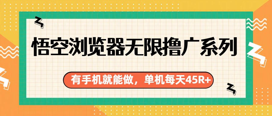 悟空浏览器无限撸广系列，有手机就能做，每天45R+-乐码云集