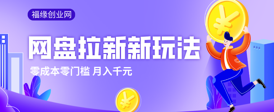 2026网盘拉新新玩法，手把手教你实操，零门槛零成本小白跟着操作也能月入千元-乐码云集