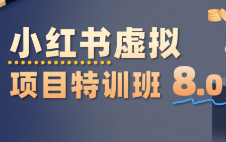 陆明明·小红书虚拟项目特训班8.0，跑通AI全流程(更新3月)-乐码云集
