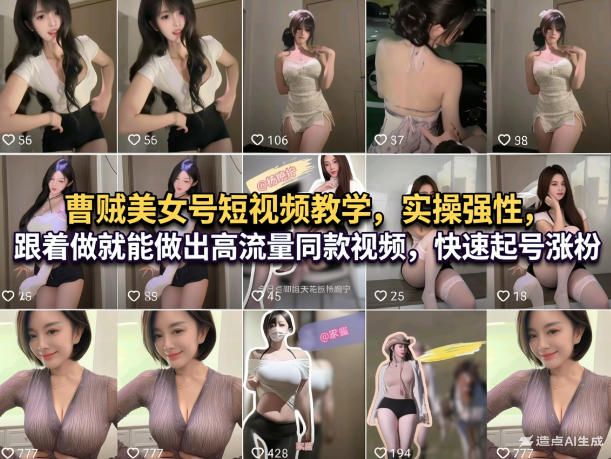 曹贼美女号短视频教学，实操性强，跟着做就能做出高流量同款视频，快速起号涨粉-乐码云集