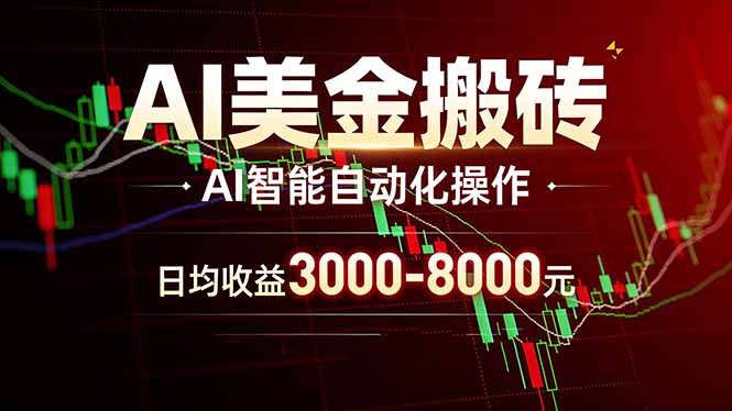AI美金搬砖项目 | 日入3000-8000元 | 实地可考察  | 主业副业增收首选-乐码云集