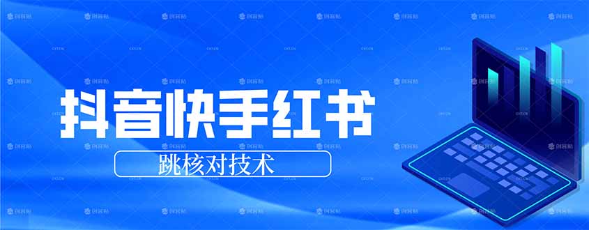 抖音 快手 小红书跳核对技术，两个方式，手机端和电脑端-乐码云集