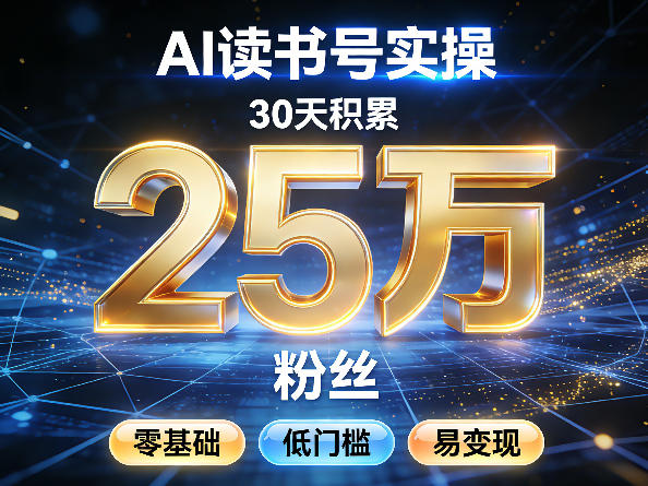 AI读书号涨粉实操，30天积累2W粉丝，零基础低门槛易变现-乐码云集