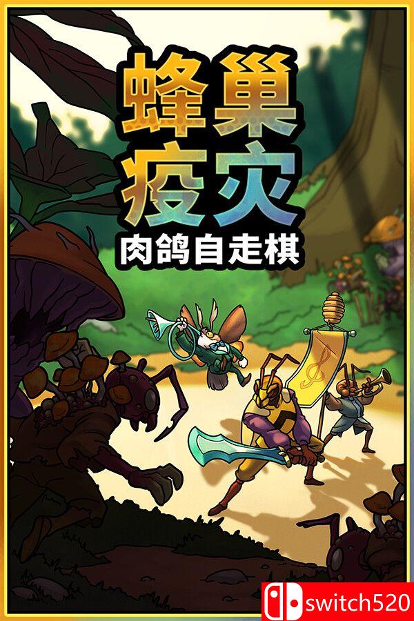 《蜂巢疫灾（Hive Blight）》官方中文 Build 22381840 [中文/英文/日语]-乐码云集
