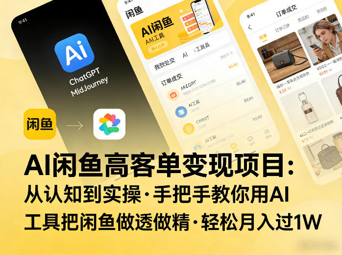 AI闲鱼高客单变现项目，从认知到实操，手把手教你用AI工具把闲鱼做透做精，轻松月入过1W-乐码云集